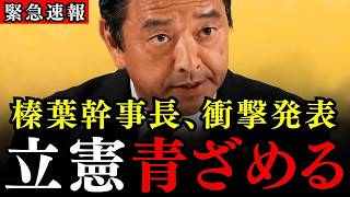 ※榛葉幹事長が電撃公表…きな臭い動きをする立憲民主党に大変なことが起こっています…マイナンバーカードに反対しながら給付付き税額控除？【国民民主党/榛葉賀津也】