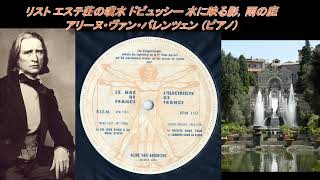 Download lagu LP リスト エステ荘の噴水 ドビュッシー 水に映る影、雨の庭 バレンツェン(piano) mp3 Download lagu LP リスト エステ荘の噴水 ドビュッシー 水に映る影、雨の庭 バレンツェン(piano) mp3