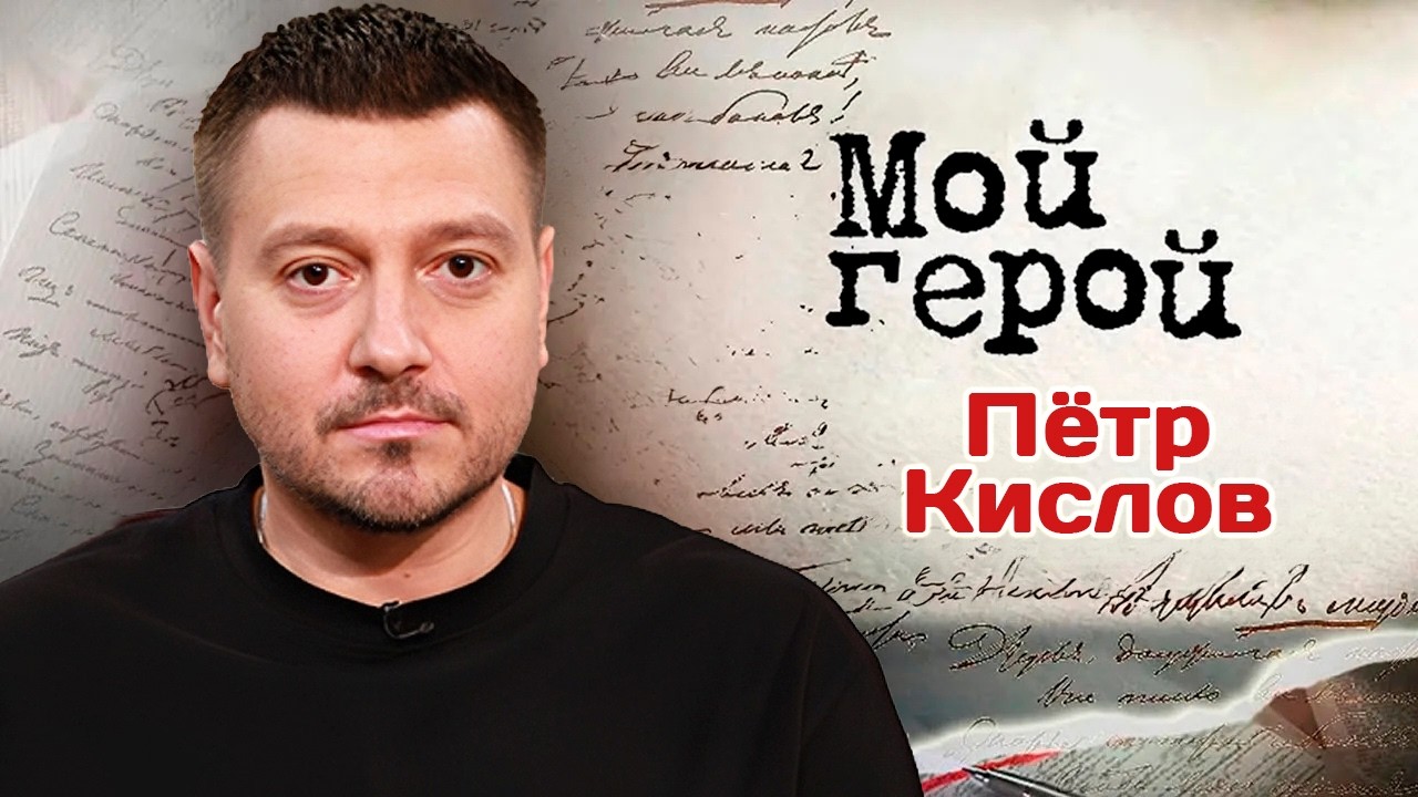 Пётр Кислов. Интервью с актером | "1612", "Закрытая школа", "Ищейка", "Молодёжка. Вз