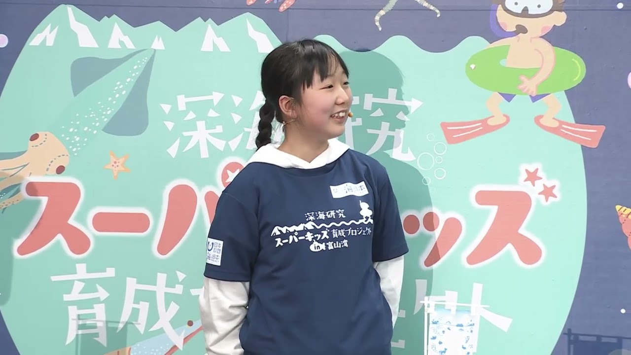 【2026.2.1深海研究スーパーキッズ研究成果発表会】守れ！富山湾の宝石たち！