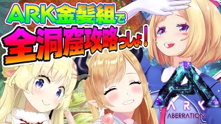 【Ark】廃人と行くアベレーション全洞窟！！いっきに攻略しーちゃお！ムキロゼ楽園高校工業科Steampunk Mod【ホロライブ/癒月ちょこ/角巻わためアキロゼ】