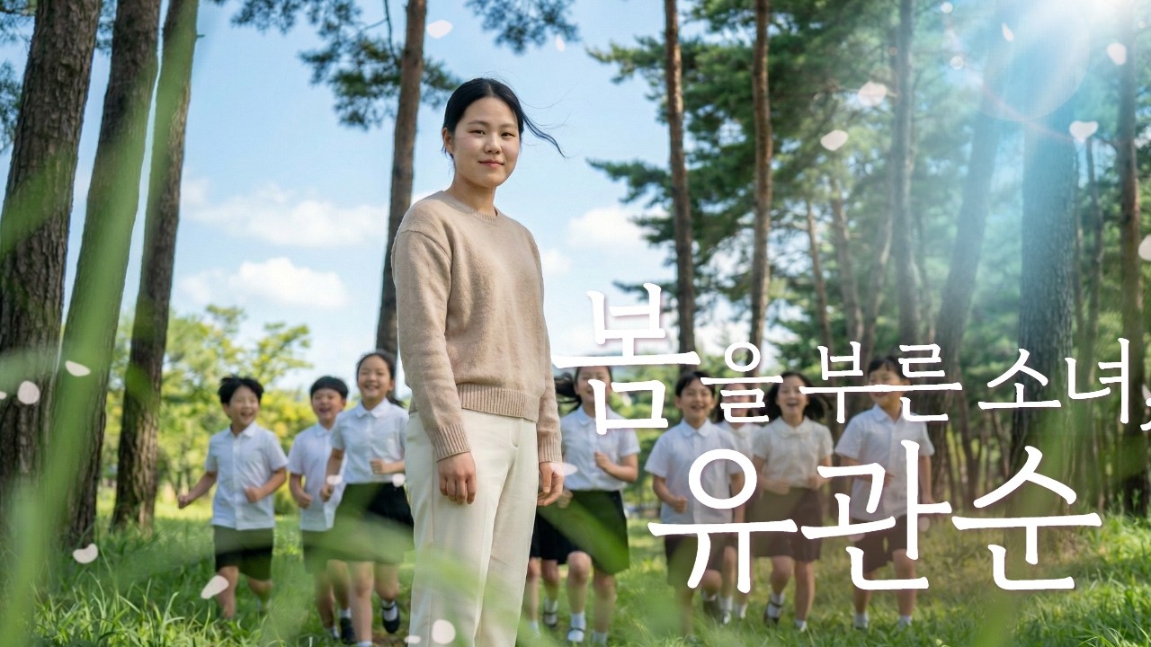 1919년의 외침, 2026년의 노래가 되다 &ndash; 유관순 | 리스닝 충남 AI