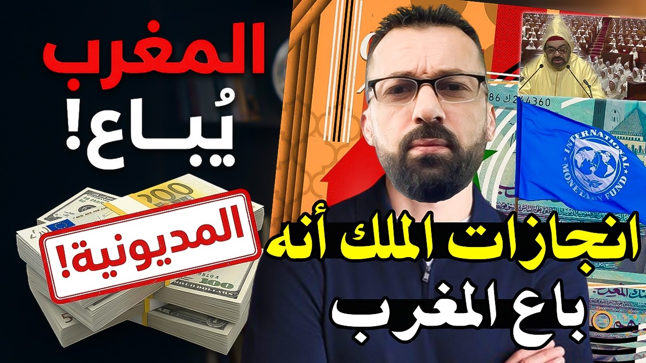 ماذا حقق الملك محمدالسادس من انجازات في حكمه؟ فقط باع البلأد الصندوق النقد ا?