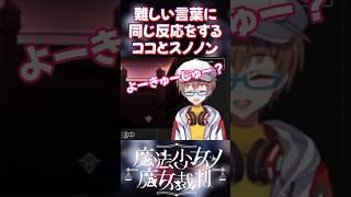 聞きなれない洋弓銃という言葉に同じ反応をする沢渡ココとスノノン【魔法少女ノ魔女裁判】 #shorts #まのさばネタバレ #vtuber #ゲーム実況 #バズれ