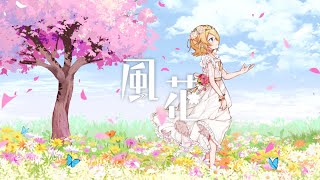 風花 feat. 鏡音リン / Sig-Rick.[第24回プロセカNEXT]