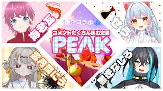 【#PEAK】登山🧗【魚介系コラボ🐚】