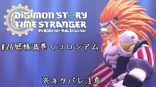 とある一般男性の初デジモンゲーム実況#26