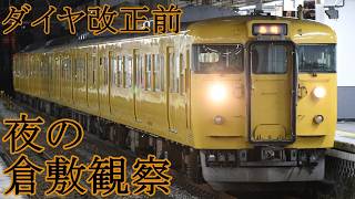 【JR西日本】夜の倉敷を発着する電車たちを撮影【ダイヤ改正前】