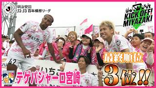 テゲバジャーロ宮崎　ホーム最終戦を白星で飾り、百年構想リーグ3位。KICK OFF! MIYAZAKI　#165　6/10（水）