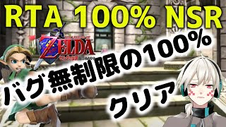 【RTA】【ゼルダの伝説】 100% NSR【時のオカリナ】