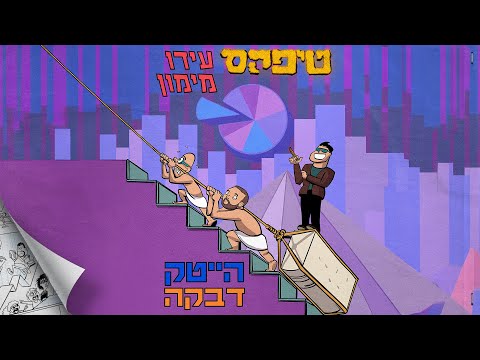 Video thumbnail for Hi-Tech Debka - הייטק דבקה