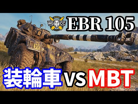 【WoT:Panhard EBR 105】ゆっくり実況でおくる戦車戦Part1554 byアラモンド