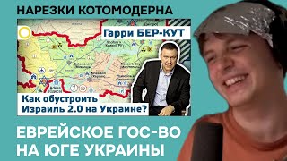 Гой убеждает всех что проект "Небесный Иерусалим" от Гарри Бер-Кута это ШУТКА.....