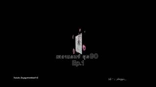 0915 เพลงแด้นซ์สามช่า ยุค90 ep,2 finale