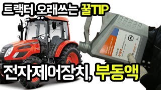 트랙터 오래타는 꿀팁 네번째! 전자제어장치와 부동액 [대동공업X농사직방]│농사직방