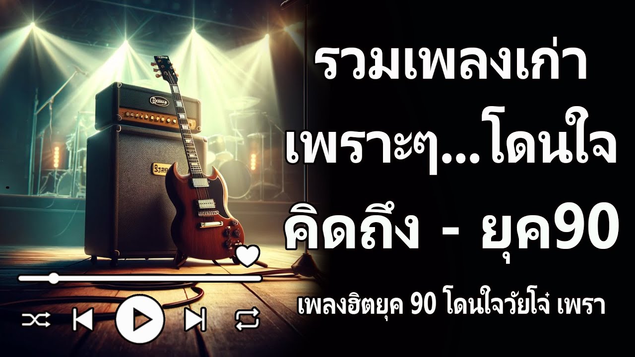 รวมเพลงเพราะ ยุค 90 ฟังยาวต่อเนื่อง ♪ รวมเพลงเพื่อชีวิต เพราะๆ โคตรเพราะ ฟังต่อเนื่อง ที่ท่านต้องรู้