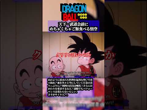 【ドラゴンボール】試合前もめっちゃ食う