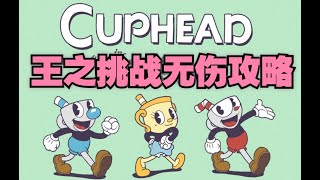 王的赞赏！【茶杯头】DLC挑战模式无伤攻略