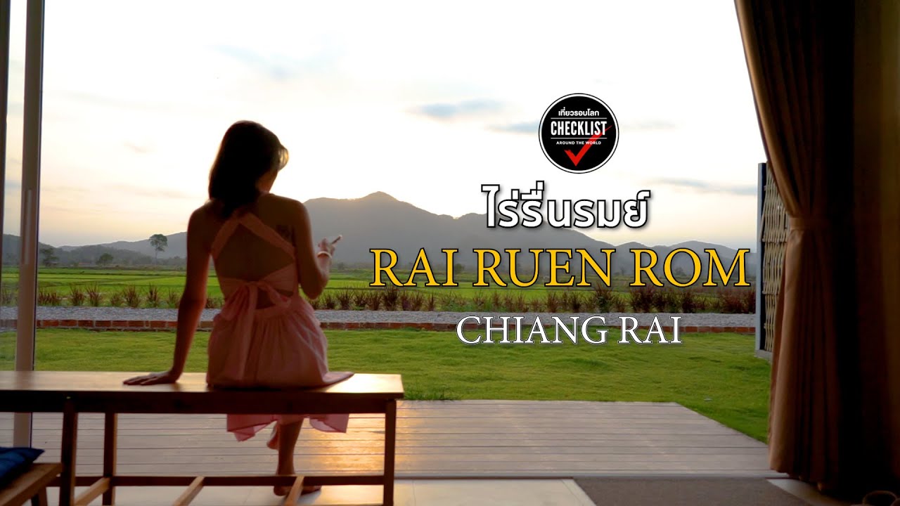 ไร่รื่นรมย์ ฟาร์มเกษตรอินทรีย์