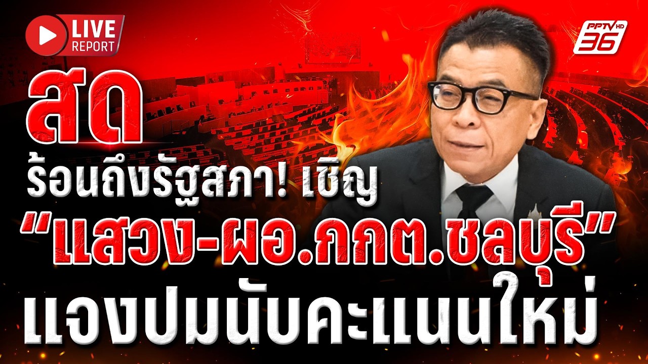 🔴LIVE : ภาคประชาชน-พรรคส้ม จี้ กกต. รับผิดชอบเลือกตั้ง?