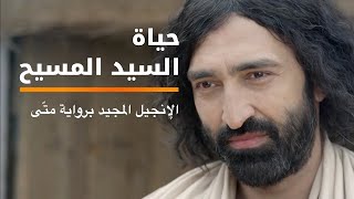 الإنجيل المجيد برواية  متّى | Arabic | Offcial Full Movie HD