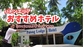 【プーケットのパトンおすすめホテル】2024年改装後のホテルを公開！