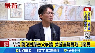 [討論] 岳父爭議？黃國昌：鏡週刊何時道歉？