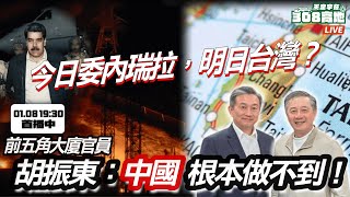 今日委內瑞拉，明日台灣？