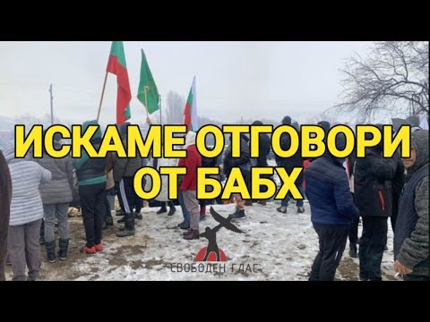 Искаме отговори от БАБХ?!