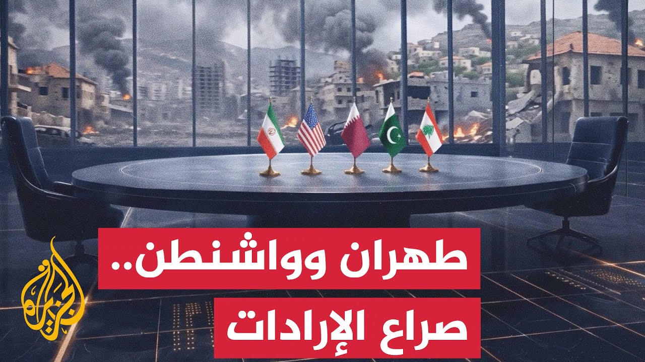 ما حظوظ النجاح في تجاوز الخلافات بين واشنطن وطهران منذ التوقيع على مذكرة الت?