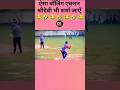 Cricket History का सब से अजीब बॉलिंग एक्शन