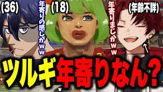 【VCRRust】高木から年寄り疑惑をかけられるツルギ【柊ツルギ/切り抜き】