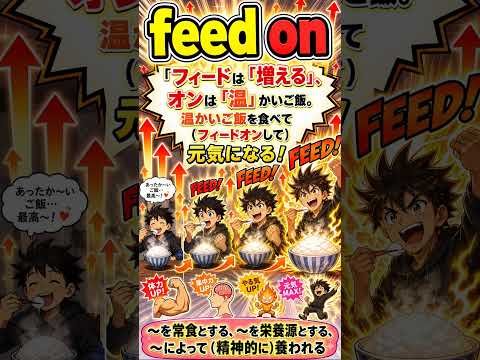feed on の意味は？ 語呂・由来・例文でやさしく解説【英語を「知る」】