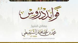 صورة درس عمدة الأحكام تابع كتاب الصلاة رقم الدرس(٧٠) لفضيلة الشيخ محمد بن محمد المختار الشنقيطي