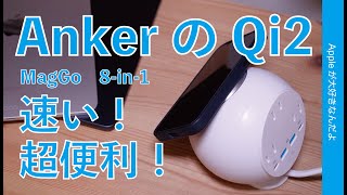 ちょっと可愛い…？ - 【15Wで速い】Qi2のAnker新製品「MagGo Magnetic Charging Station (8-in-1) 」・パワーアップに超便利でオススメ