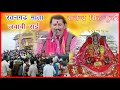 रतनगढ़ बाली माता की जवावी राई राजेन्द�