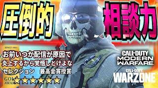CODMW最強人生相談配信切り抜きまとめ【WARZONE】