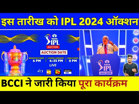 IPL 2024 Auction Date - BCCI Announced Final Date Of IPL 2024 Auction | IPL 2024 Auction Kab Hoga