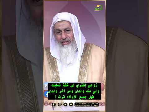 زوجي إشتري لى شقة ولى منه ولدان ومن أخر ولدان فهل يرث جميع الأبناء ؟ فتاوى#فتاوى #فتاوى_الرحمة