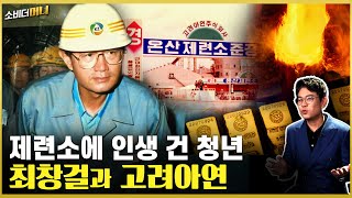 25년 흑자! 38년 무분규.. 고려아연의 대기록과 최창걸  / 소비더머니