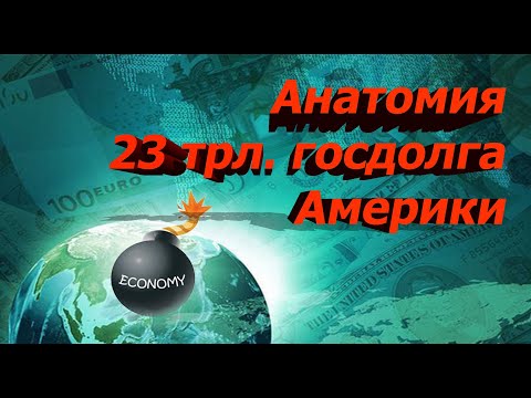 Станет ли гос. долг США причиной мирового кризиса? Кому должна Америка?