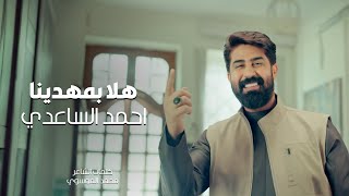كلمات اغنية هلا بمهدينا احمد الساعدي