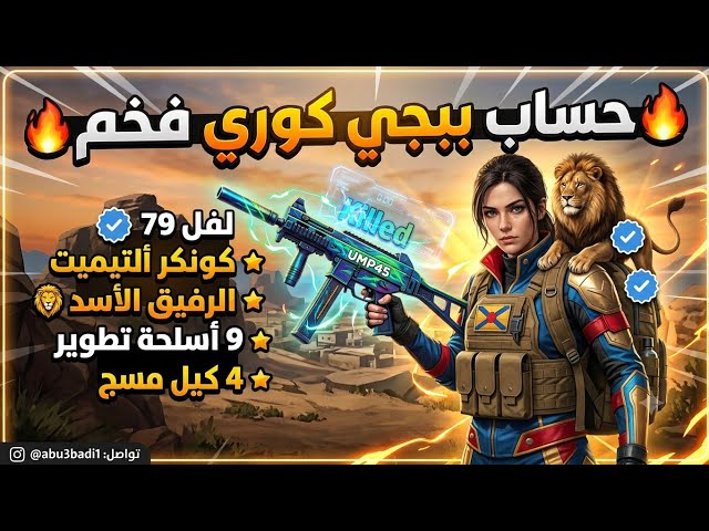 للبيع حساب ببجي كورية لفل 79 | كونكر ألتيميت + 4 سلاح كل مسج  لا يفوتك!