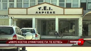 «ΜΙΚΡΟ ΚΟΣΤΟΣ ΣΥΜΜΕΤΟΧΗΣ ΓΙΑ ΤΙΣ ΕΣΤΙΕΣ»