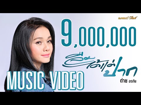 ลืมได้แต่ปาก - ต่าย อรทัย 【MUSIC VIDEO】