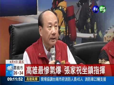 高雄最慘氣爆 張家祝坐鎮指揮