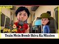 శివ రైలు మే బాంబ్ శివ కా మిషన్ Shiva Train Mein Bomb