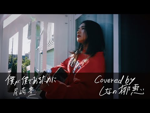尾崎 豊『僕が僕であるために』Covered by しなの椰惠（Shinano Yae）
