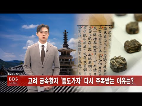 고려 금속활자 '증도가자' 다시 주목받는 이유는? (BBS 보도영상)
