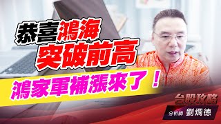 恭喜鴻海突破前高，鴻家軍補漲來了！｜台股攻略｜劉烱德 (圖)